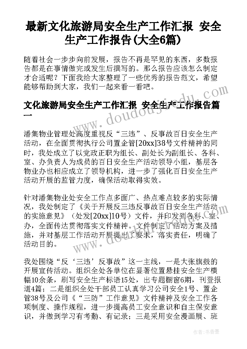 最新文化旅游局安全生产工作汇报 安全生产工作报告(大全6篇)