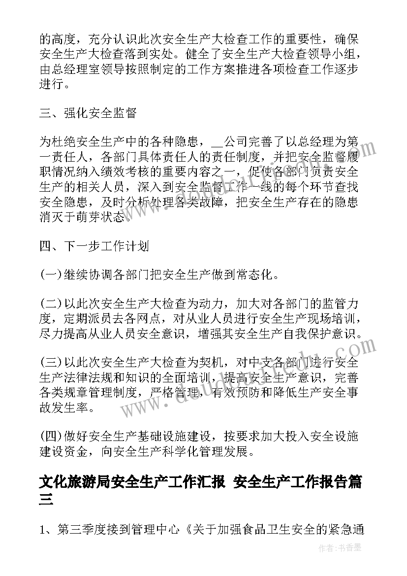 最新文化旅游局安全生产工作汇报 安全生产工作报告(大全6篇)