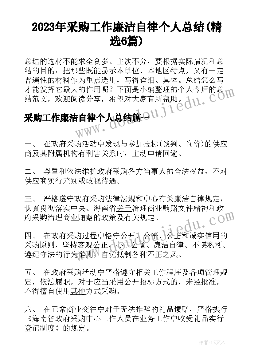 2023年采购工作廉洁自律个人总结(精选6篇)