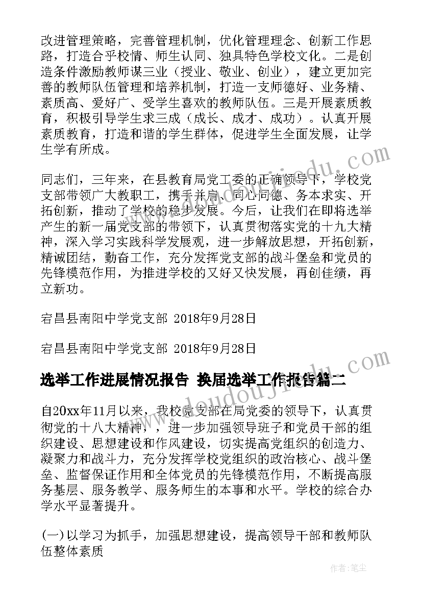 2023年选举工作进展情况报告 换届选举工作报告(大全6篇)