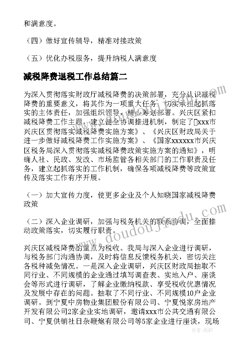 减税降费退税工作总结(汇总5篇)