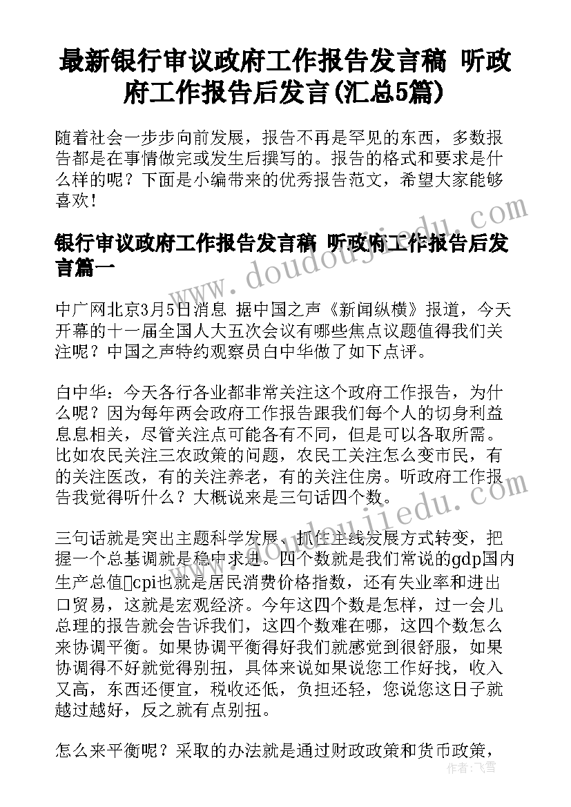 最新银行审议政府工作报告发言稿 听政府工作报告后发言(汇总5篇)