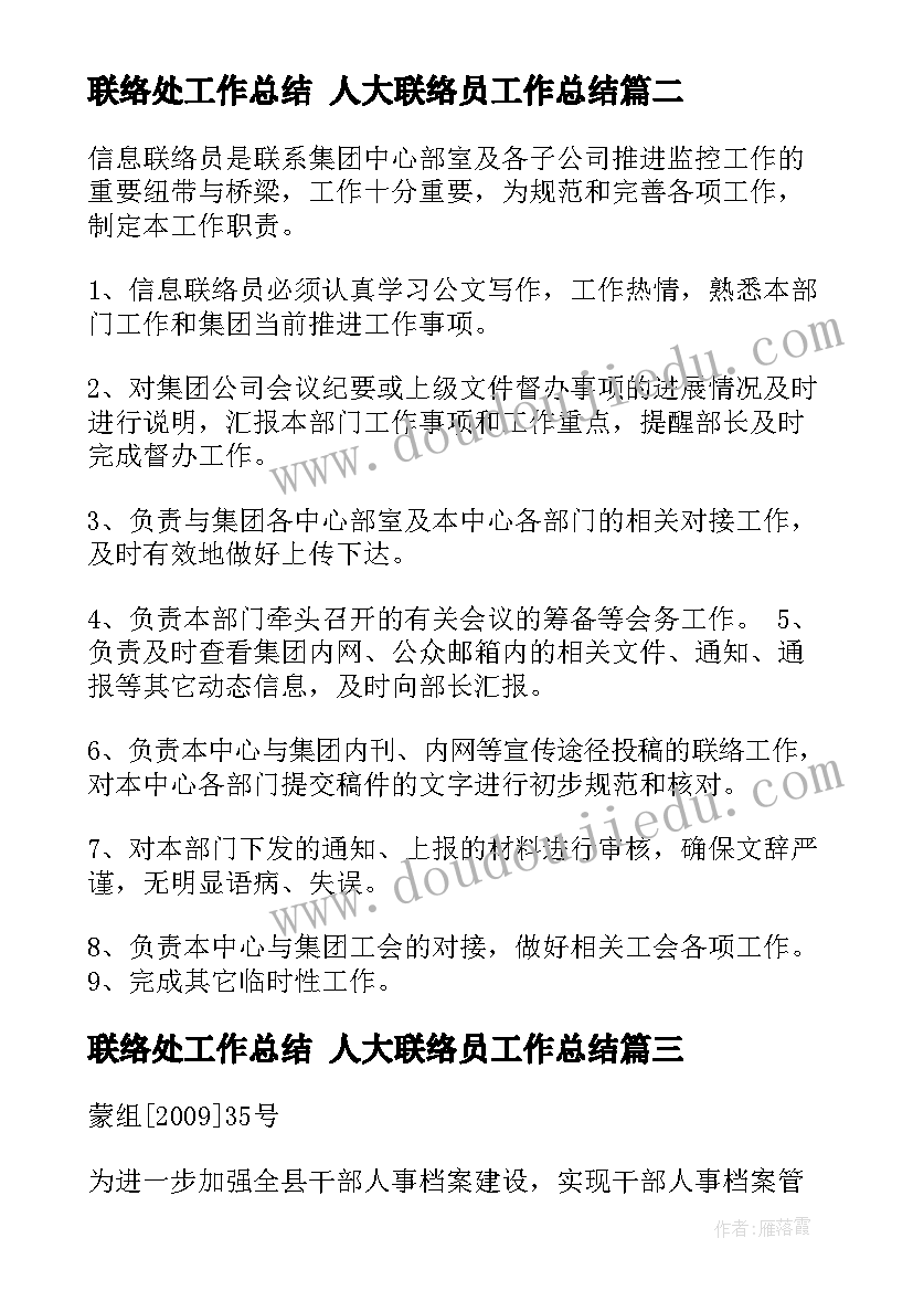 2023年联络处工作总结 人大联络员工作总结(精选6篇)