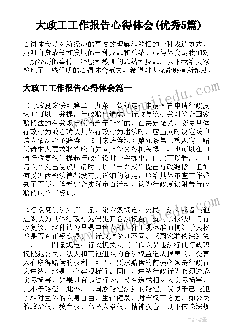 大政工工作报告心得体会(优秀5篇)