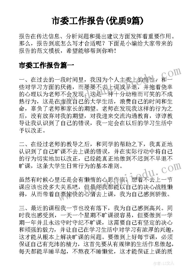 市委工作报告(优质9篇)