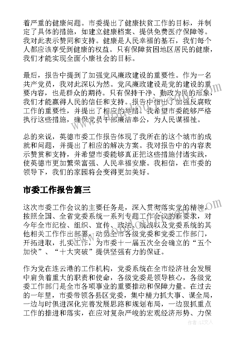 市委工作报告(优质9篇)