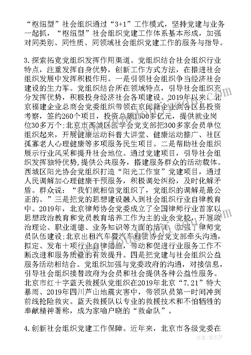 2023年调研社会组织工作报告(精选5篇)