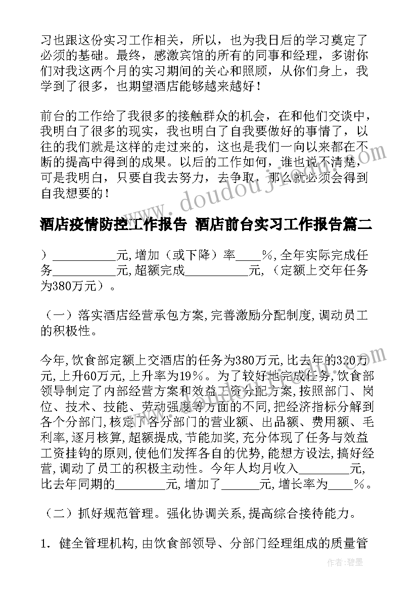 最新酒店疫情防控工作报告 酒店前台实习工作报告(汇总9篇)