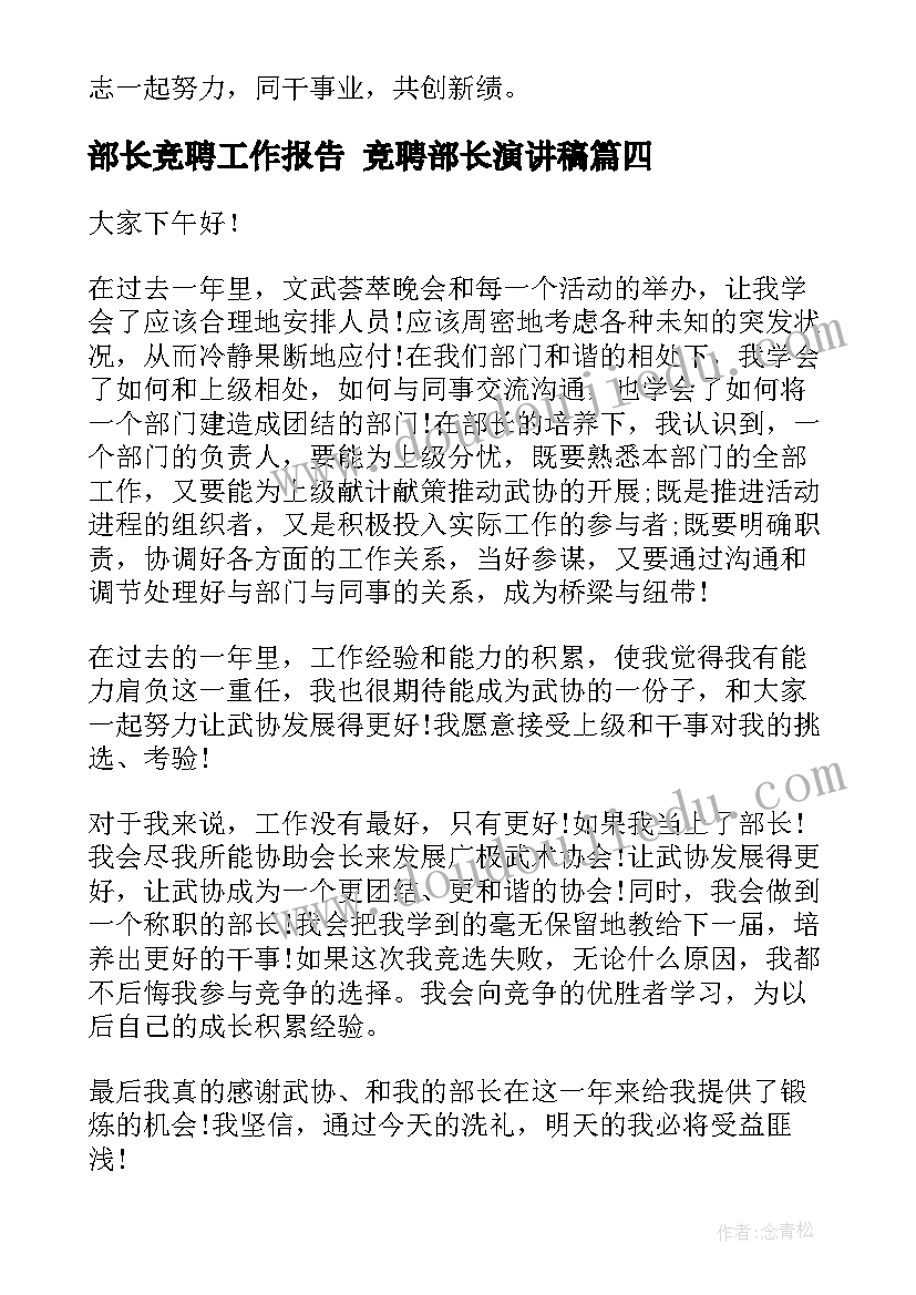 部长竞聘工作报告 竞聘部长演讲稿(通用7篇)