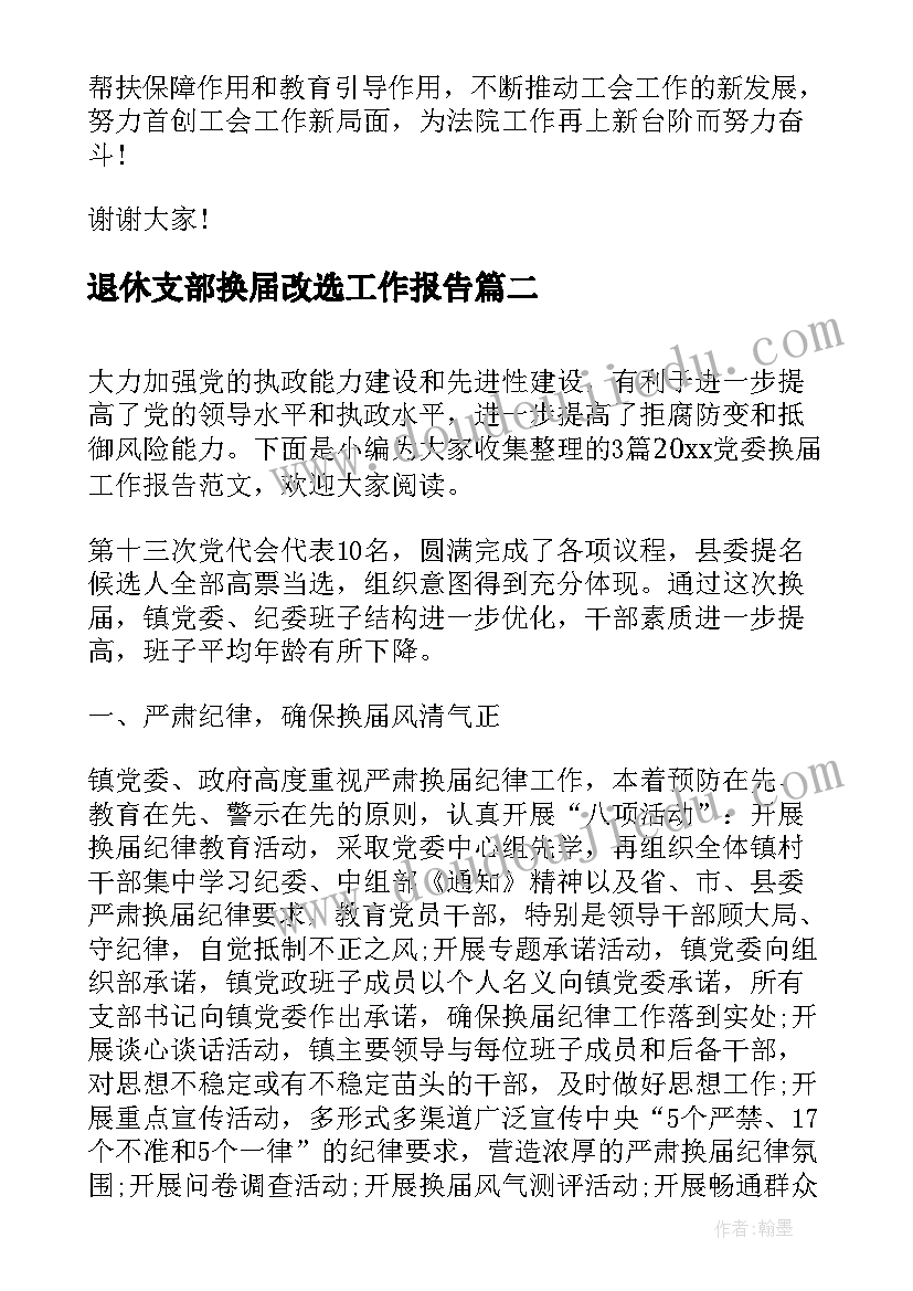 退休支部换届改选工作报告(精选5篇)