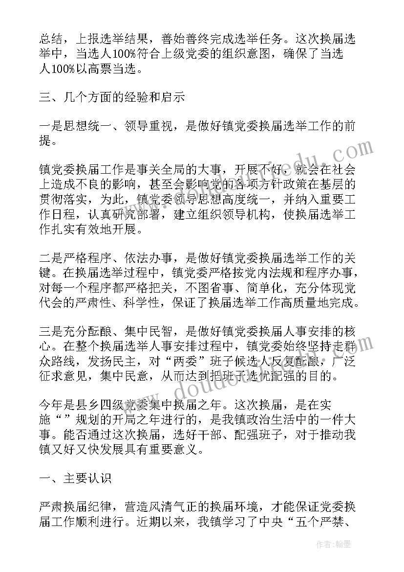 退休支部换届改选工作报告(精选5篇)