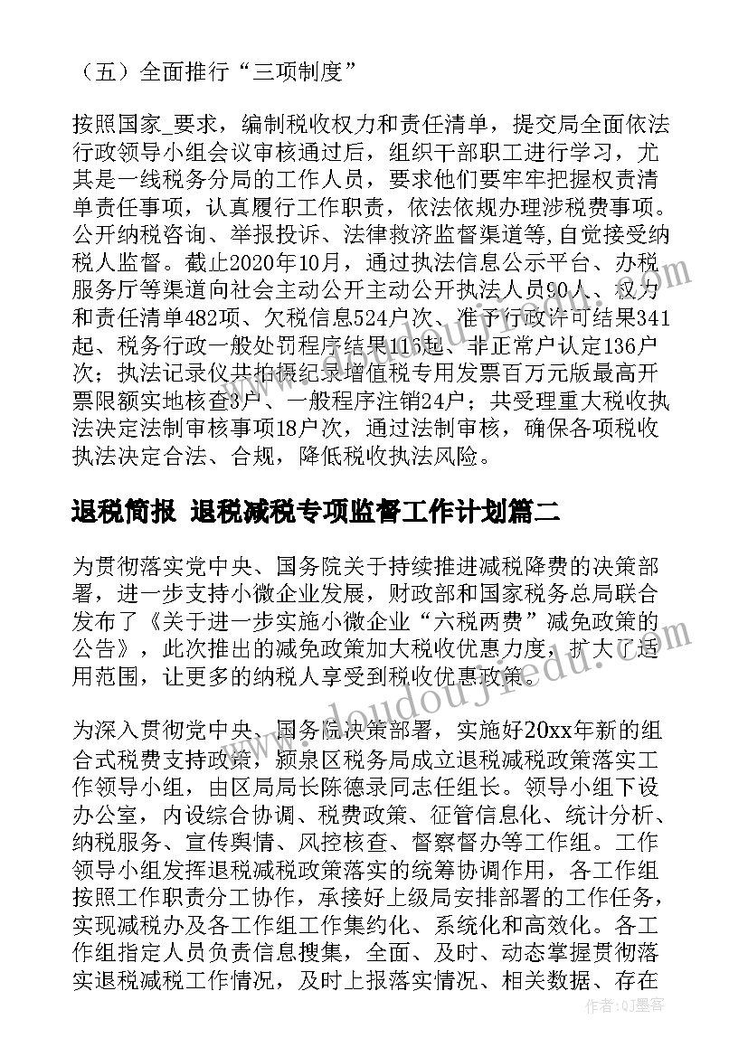 2023年退税简报 退税减税专项监督工作计划(精选5篇)