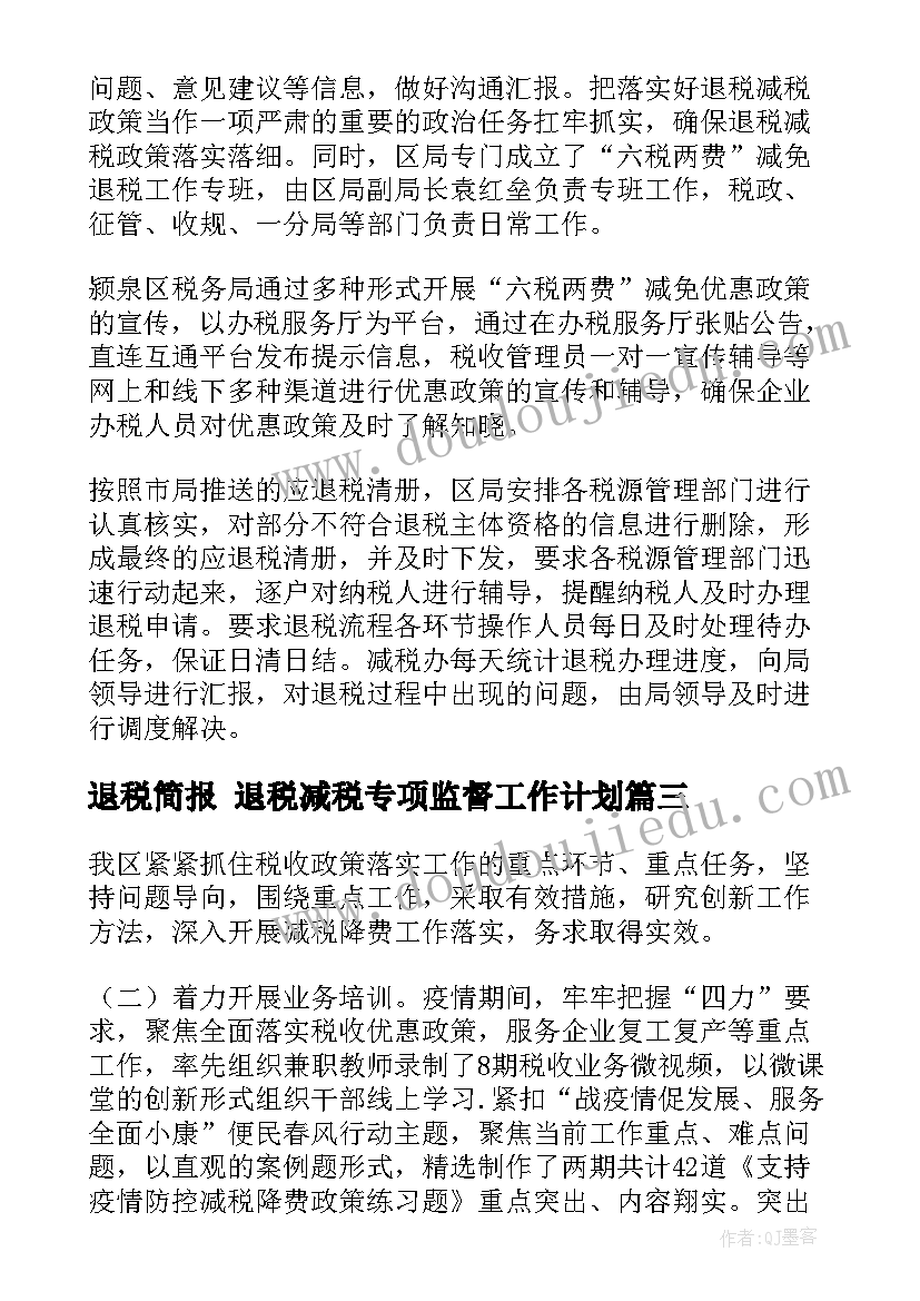 2023年退税简报 退税减税专项监督工作计划(精选5篇)