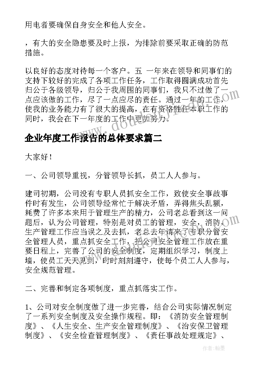 企业年度工作报告的总体要求(模板7篇)