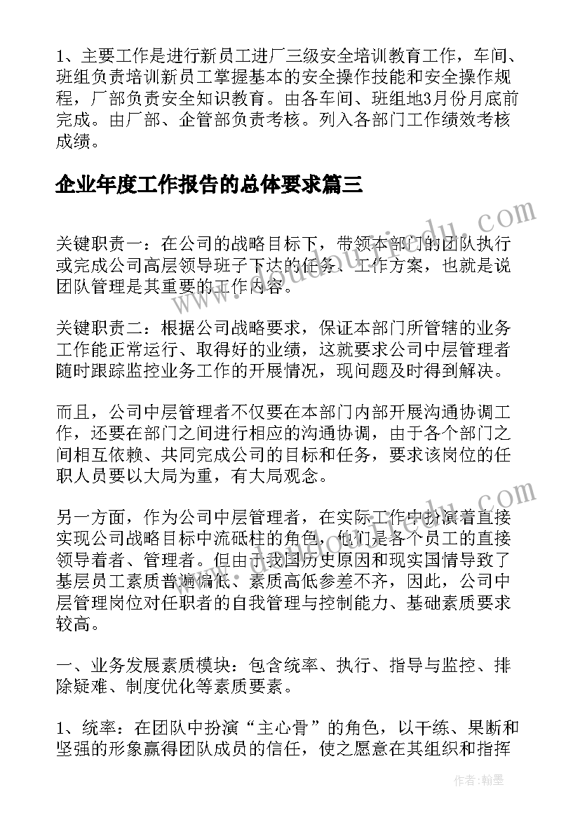 企业年度工作报告的总体要求(模板7篇)