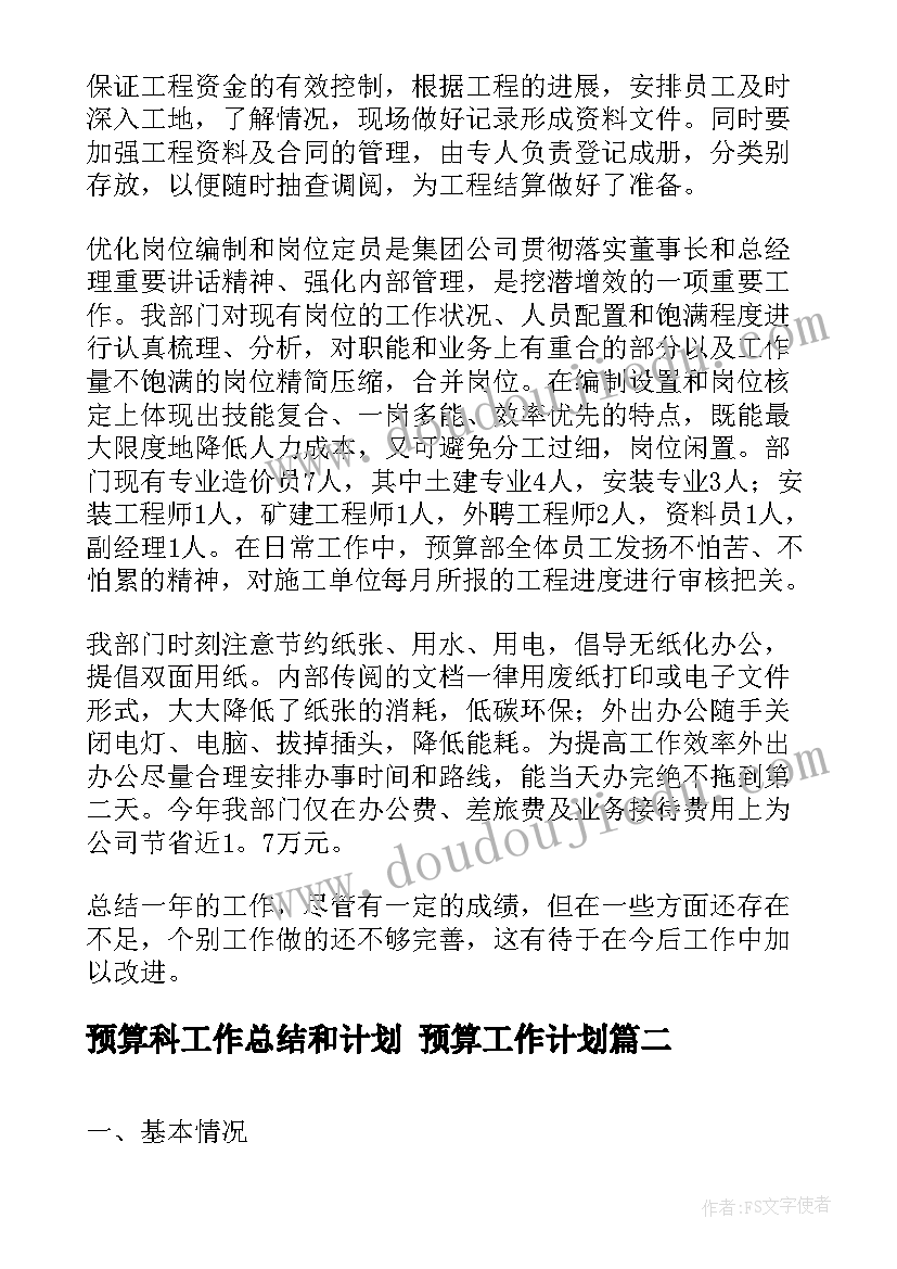 最新预算科工作总结和计划 预算工作计划(优秀5篇)