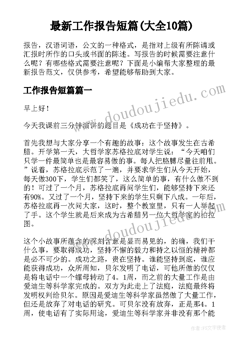 最新工作报告短篇(大全10篇)