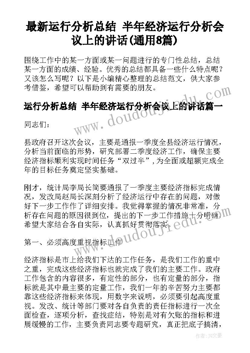 最新运行分析总结 半年经济运行分析会议上的讲话(通用8篇)