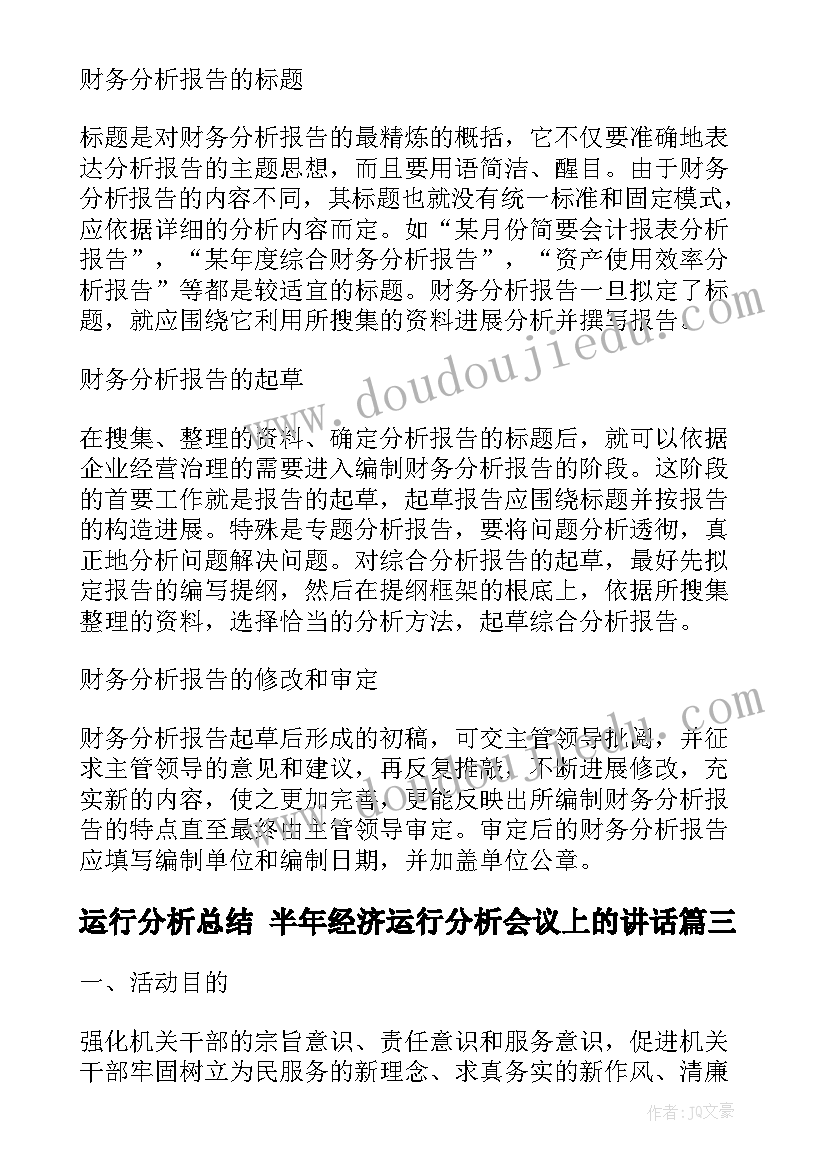 最新运行分析总结 半年经济运行分析会议上的讲话(通用8篇)