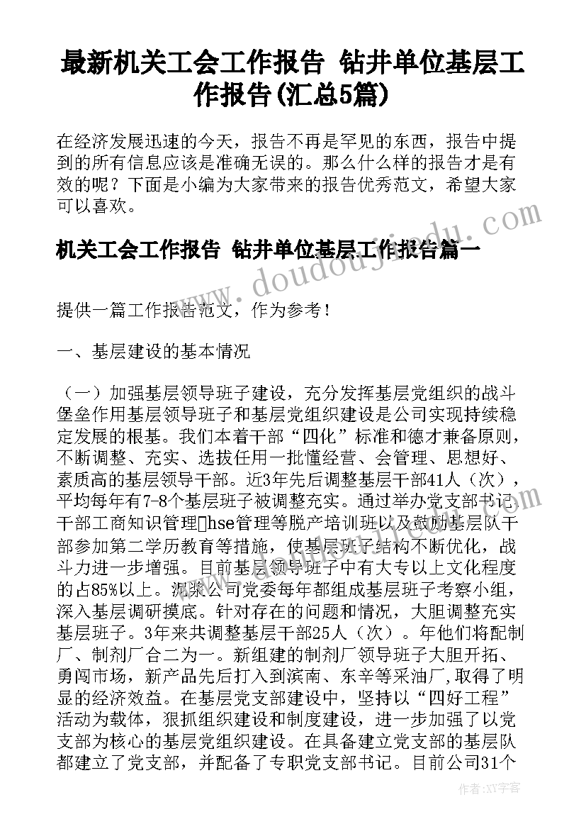 最新机关工会工作报告 钻井单位基层工作报告(汇总5篇)