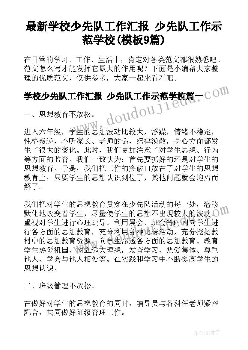 最新学校少先队工作汇报 少先队工作示范学校(模板9篇)