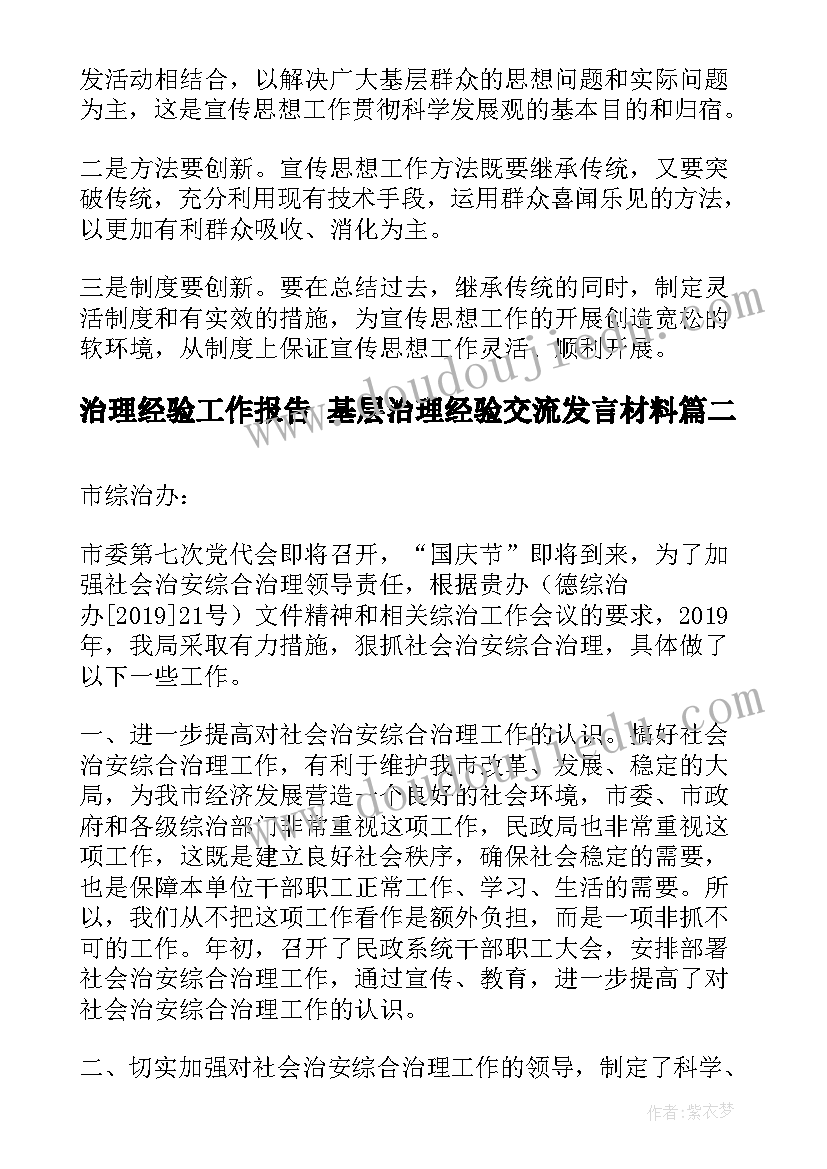 最新治理经验工作报告 基层治理经验交流发言材料(模板5篇)