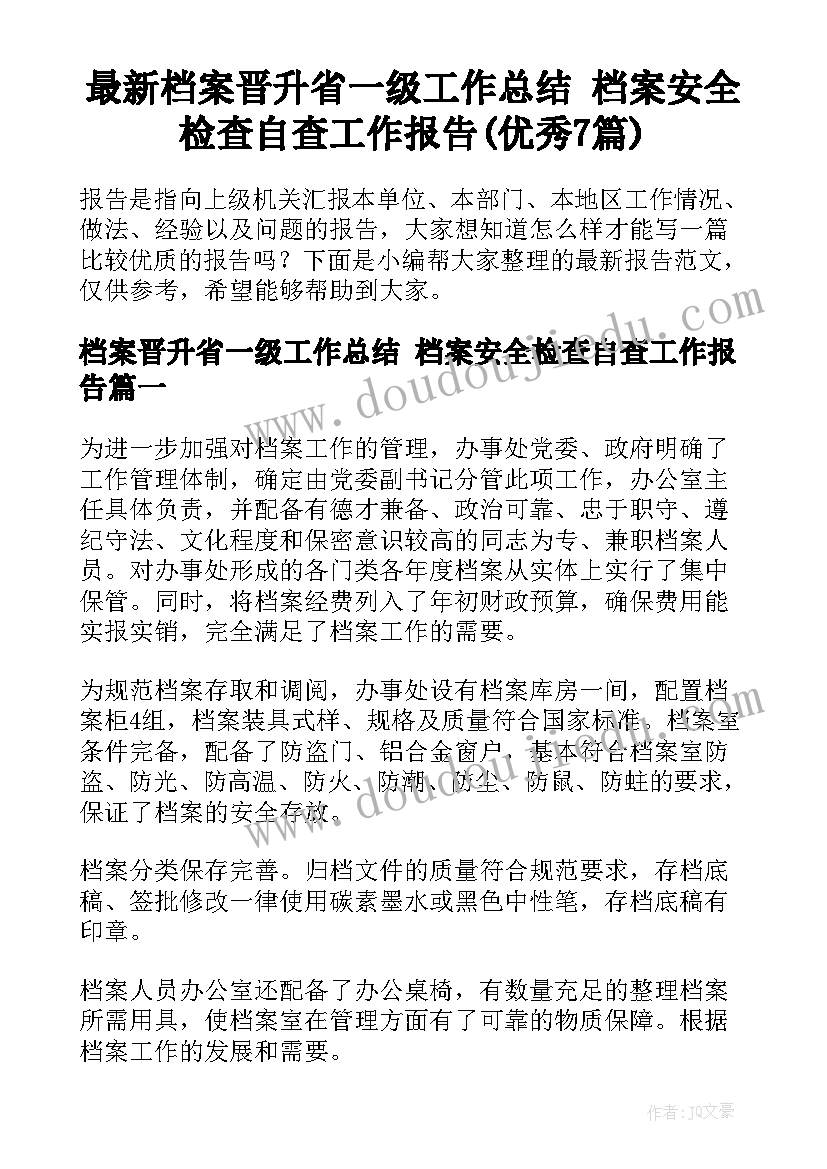 最新档案晋升省一级工作总结 档案安全检查自查工作报告(优秀7篇)