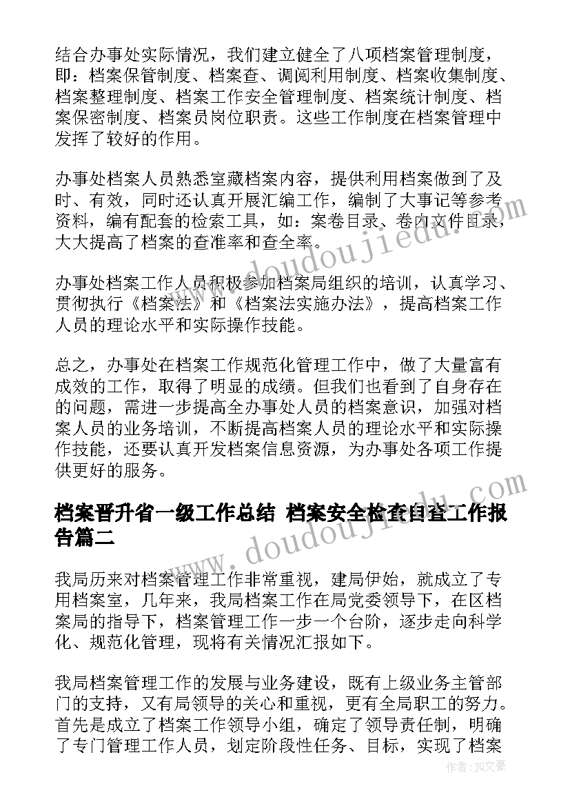 最新档案晋升省一级工作总结 档案安全检查自查工作报告(优秀7篇)