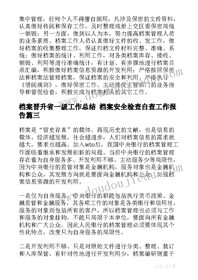 最新档案晋升省一级工作总结 档案安全检查自查工作报告(优秀7篇)