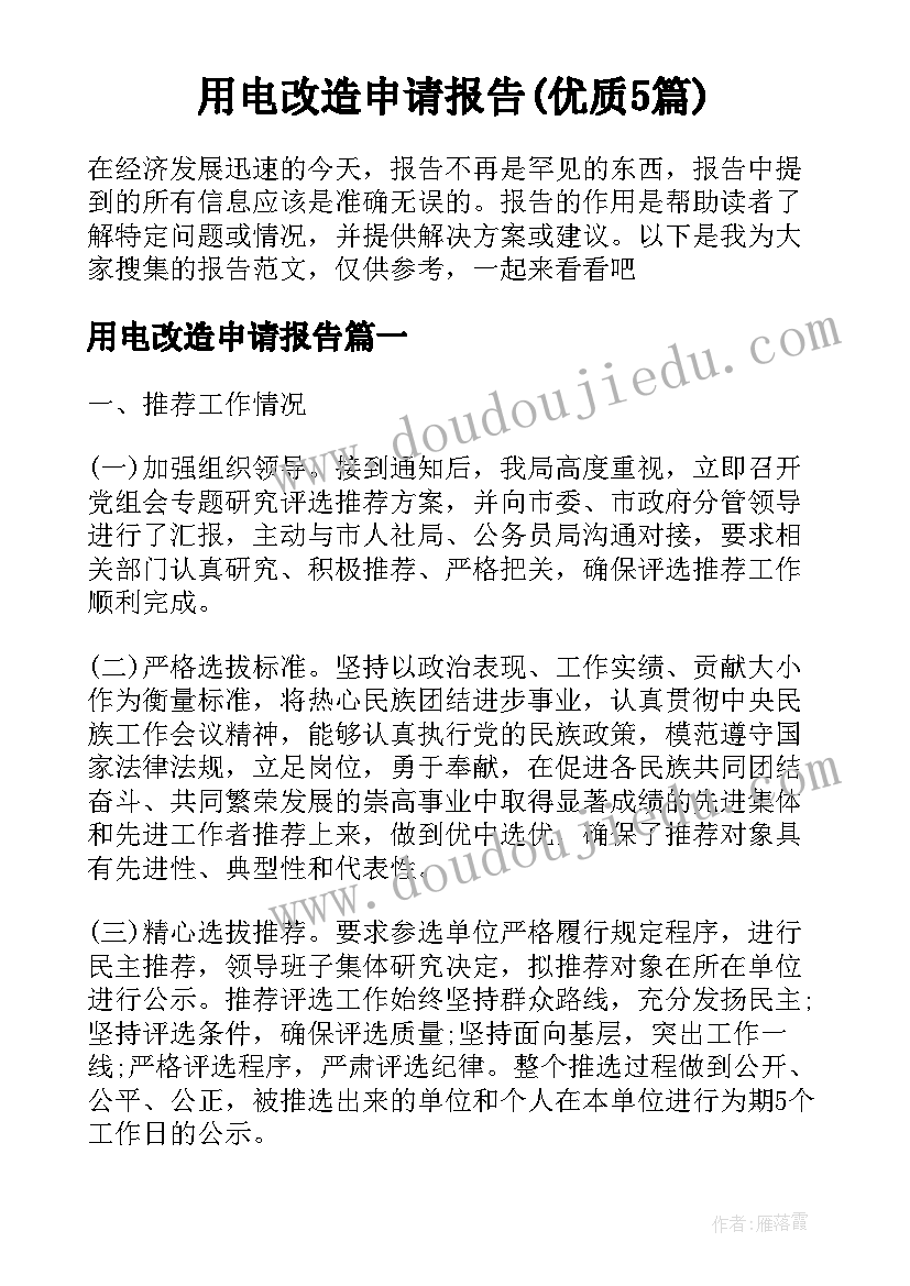 用电改造申请报告(优质5篇)