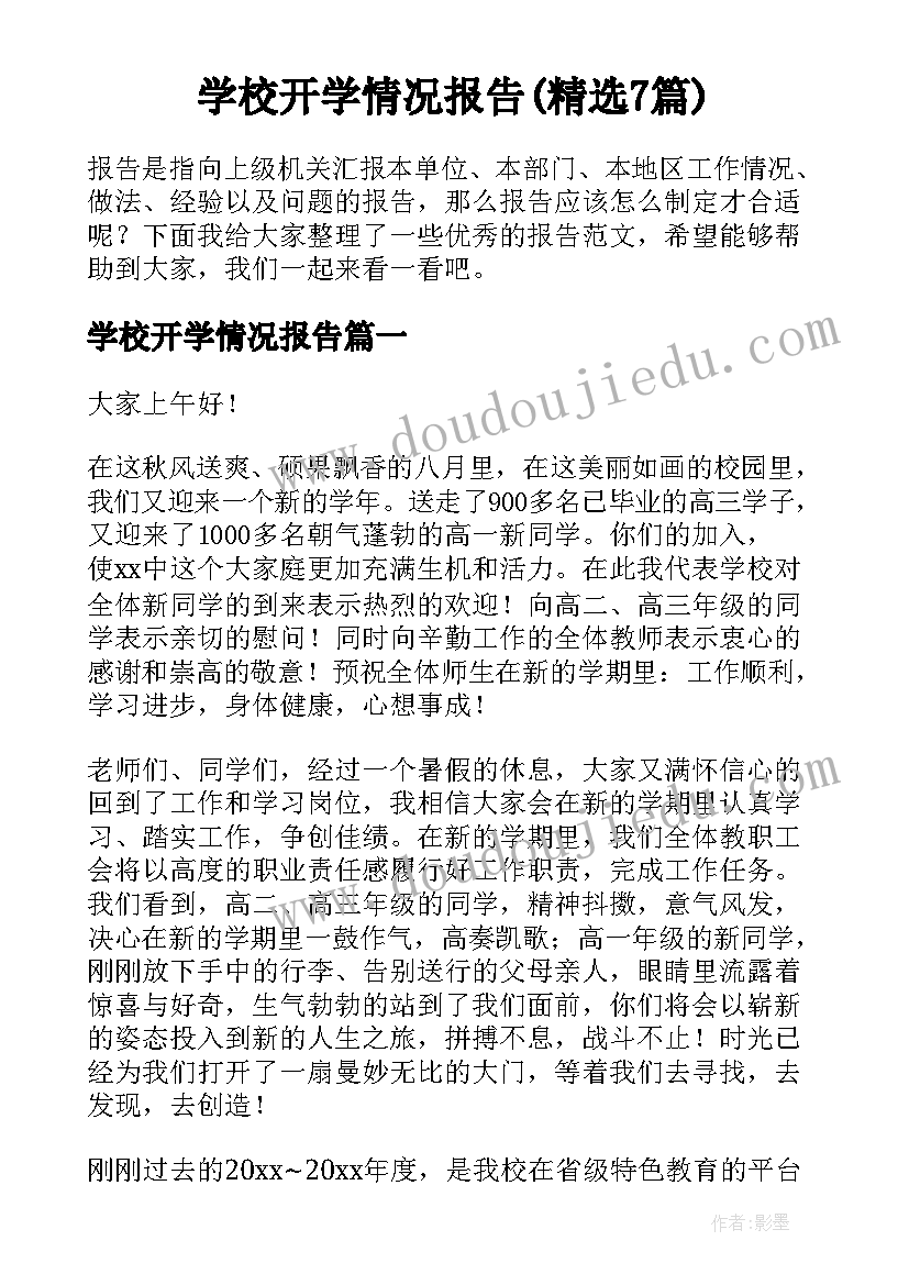 学校开学情况报告(精选7篇)