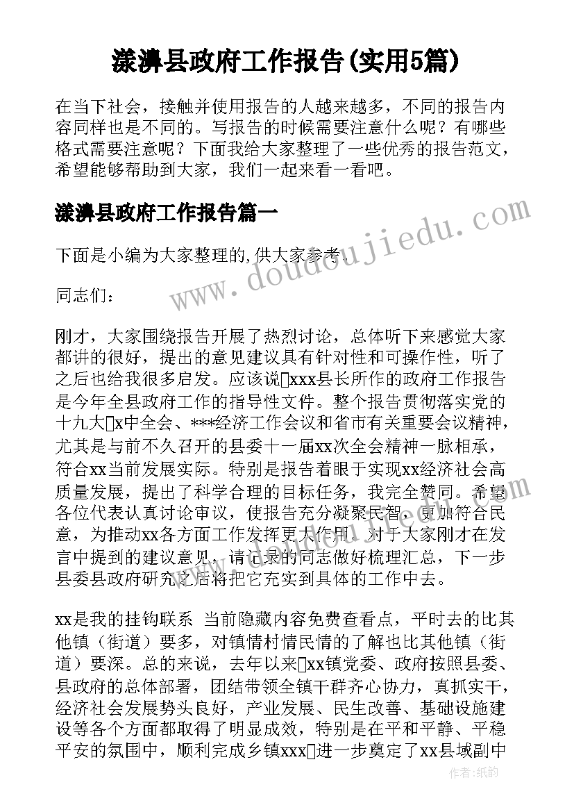 漾濞县政府工作报告(实用5篇)