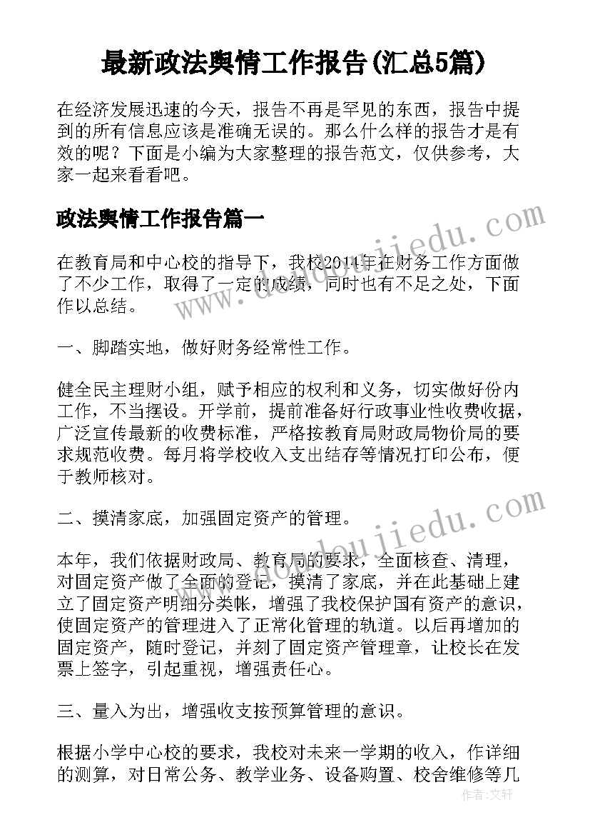 最新政法舆情工作报告(汇总5篇)