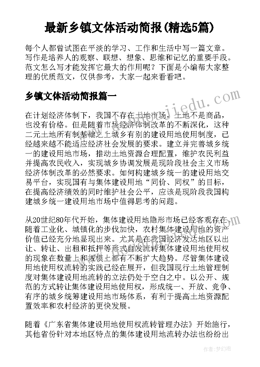 最新乡镇文体活动简报(精选5篇)