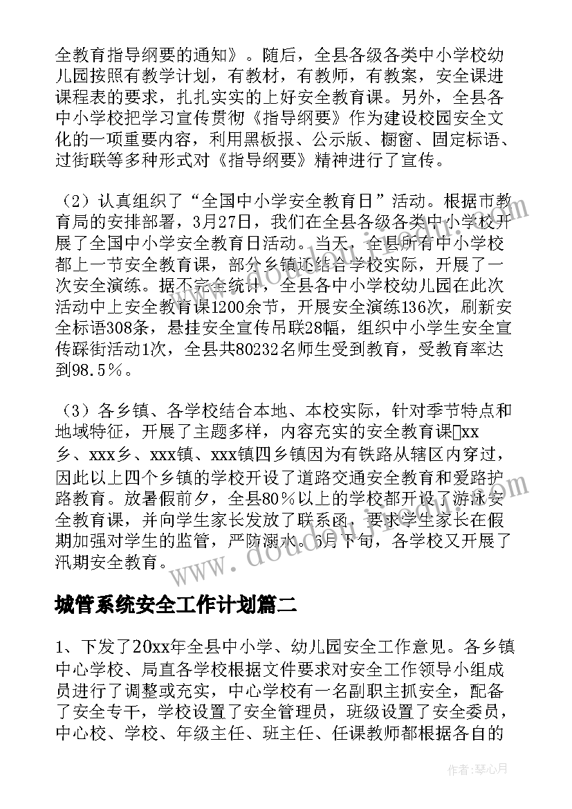 2023年城管系统安全工作计划(汇总7篇)