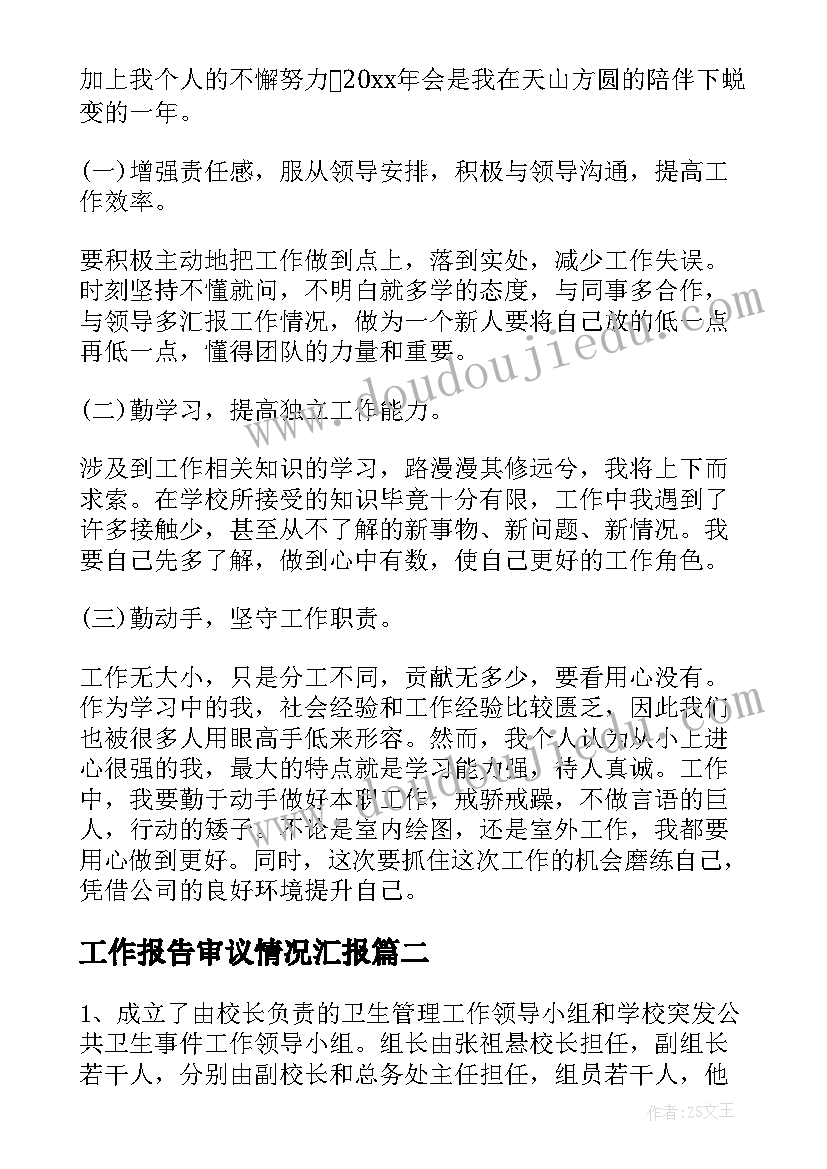 2023年工作报告审议情况汇报(实用7篇)