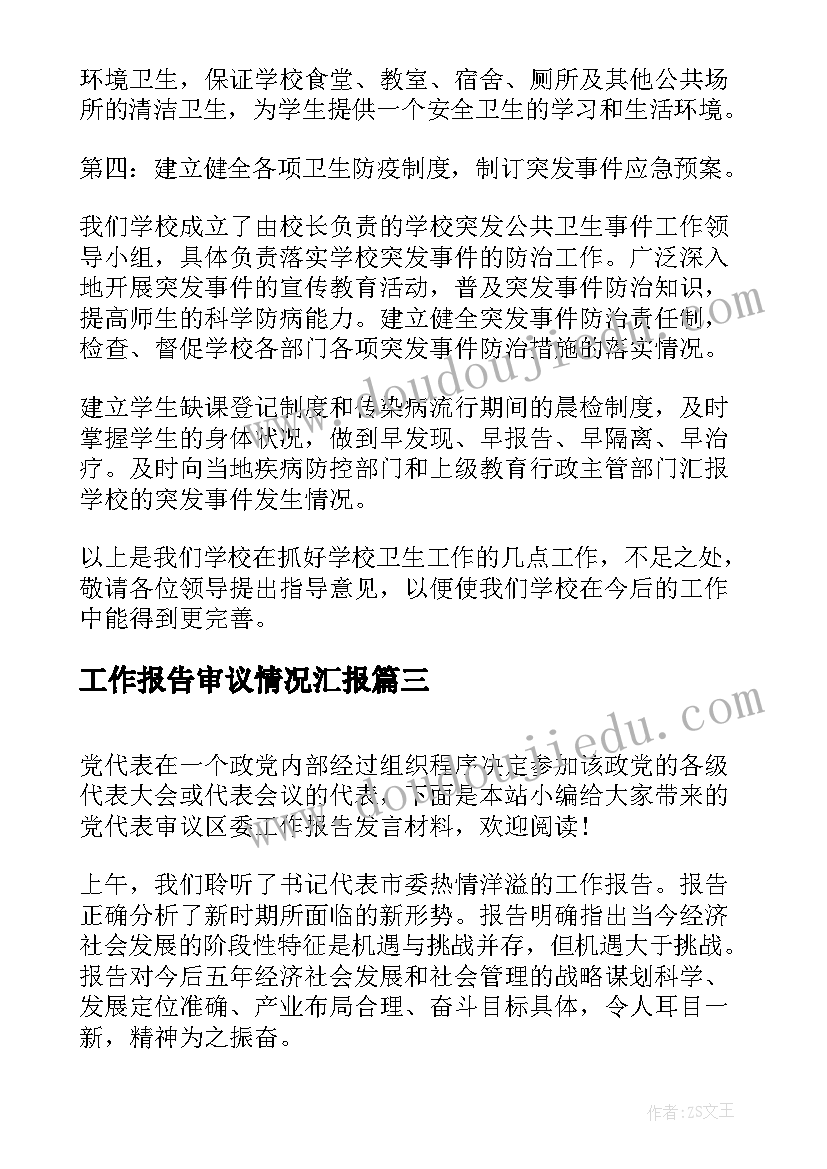 2023年工作报告审议情况汇报(实用7篇)