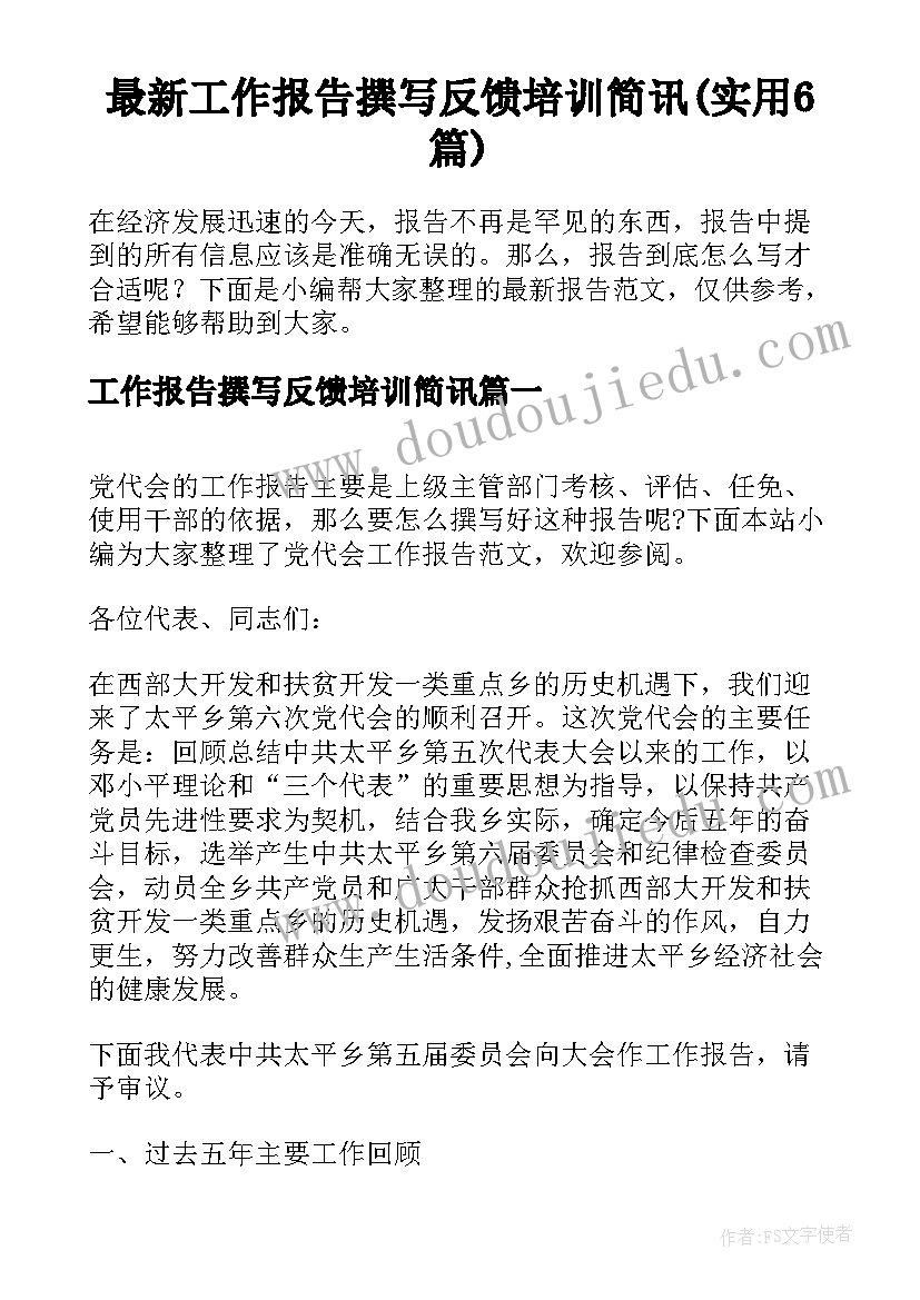 最新工作报告撰写反馈培训简讯(实用6篇)