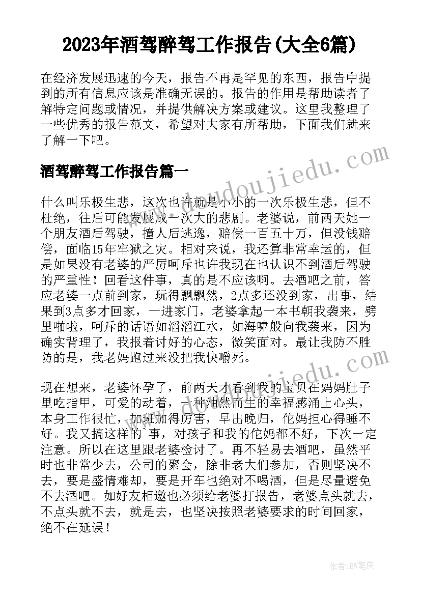 2023年酒驾醉驾工作报告(大全6篇)