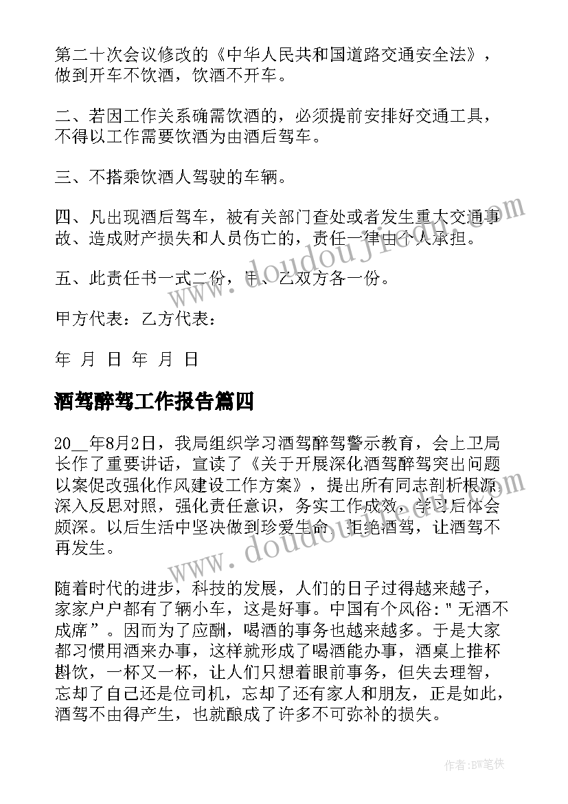 2023年酒驾醉驾工作报告(大全6篇)