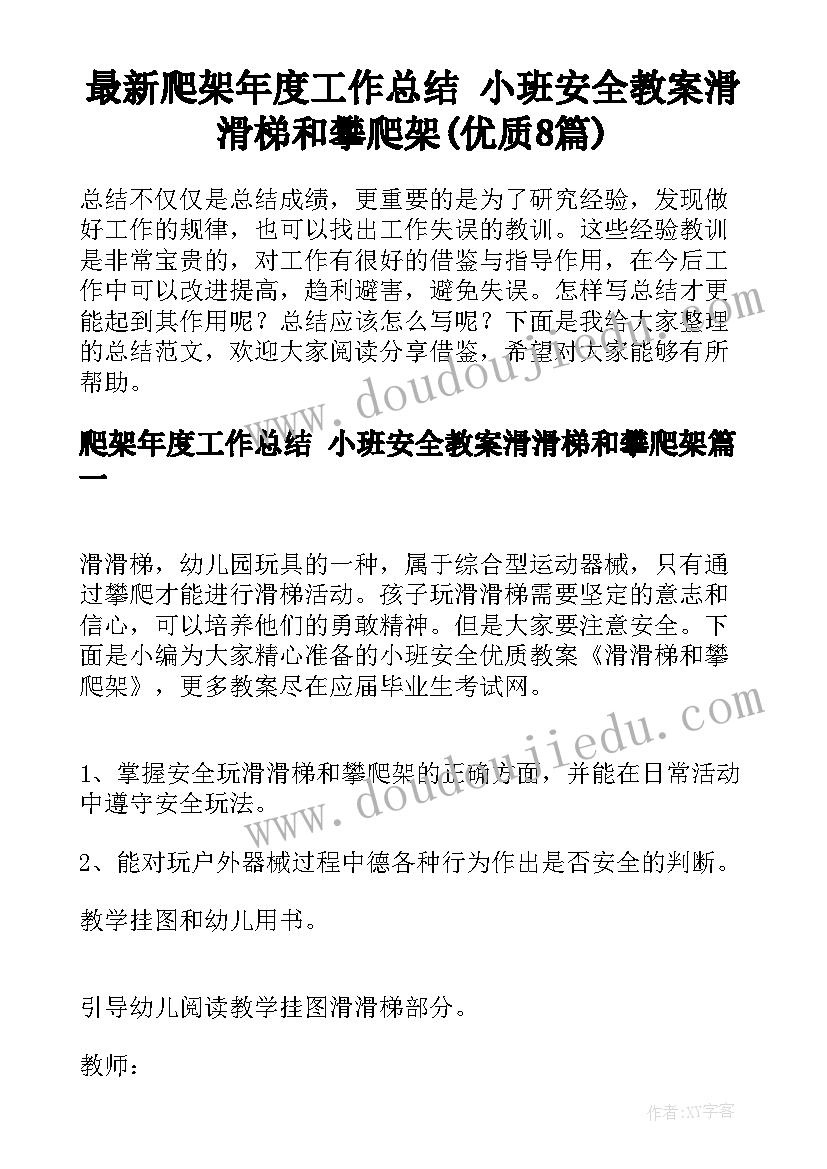 最新爬架年度工作总结 小班安全教案滑滑梯和攀爬架(优质8篇)