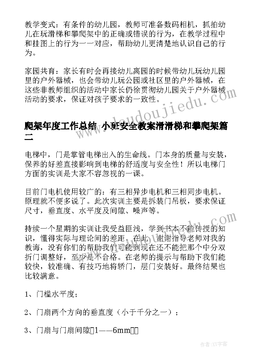 最新爬架年度工作总结 小班安全教案滑滑梯和攀爬架(优质8篇)