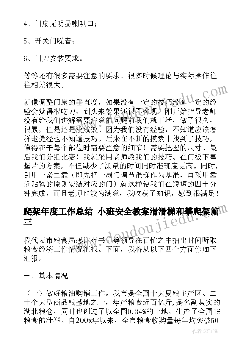 最新爬架年度工作总结 小班安全教案滑滑梯和攀爬架(优质8篇)