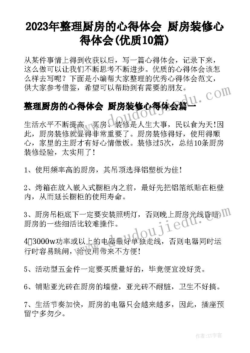 2023年整理厨房的心得体会 厨房装修心得体会(优质10篇)