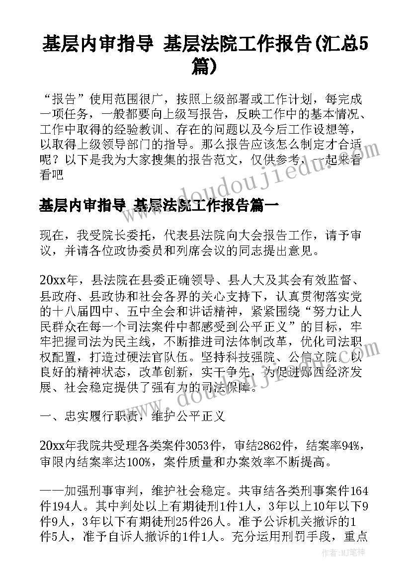 基层内审指导 基层法院工作报告(汇总5篇)