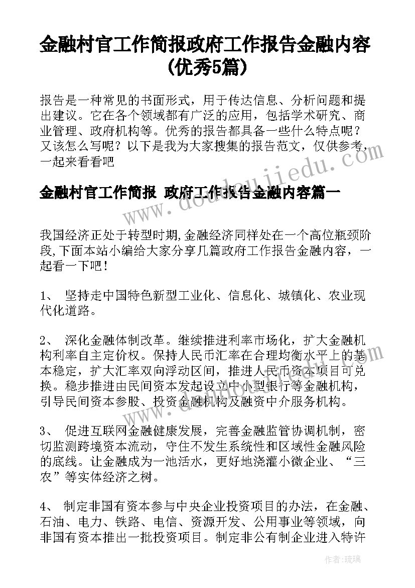 金融村官工作简报 政府工作报告金融内容(优秀5篇)