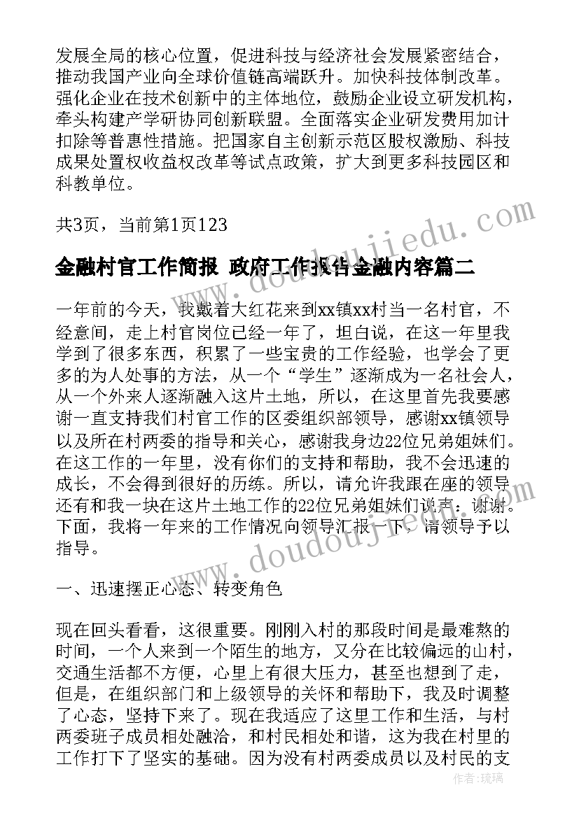 金融村官工作简报 政府工作报告金融内容(优秀5篇)