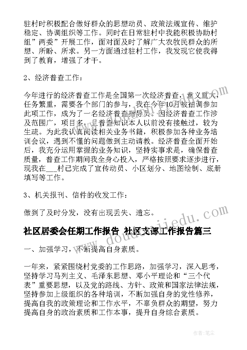 最新社区居委会任期工作报告 社区支部工作报告(精选10篇)