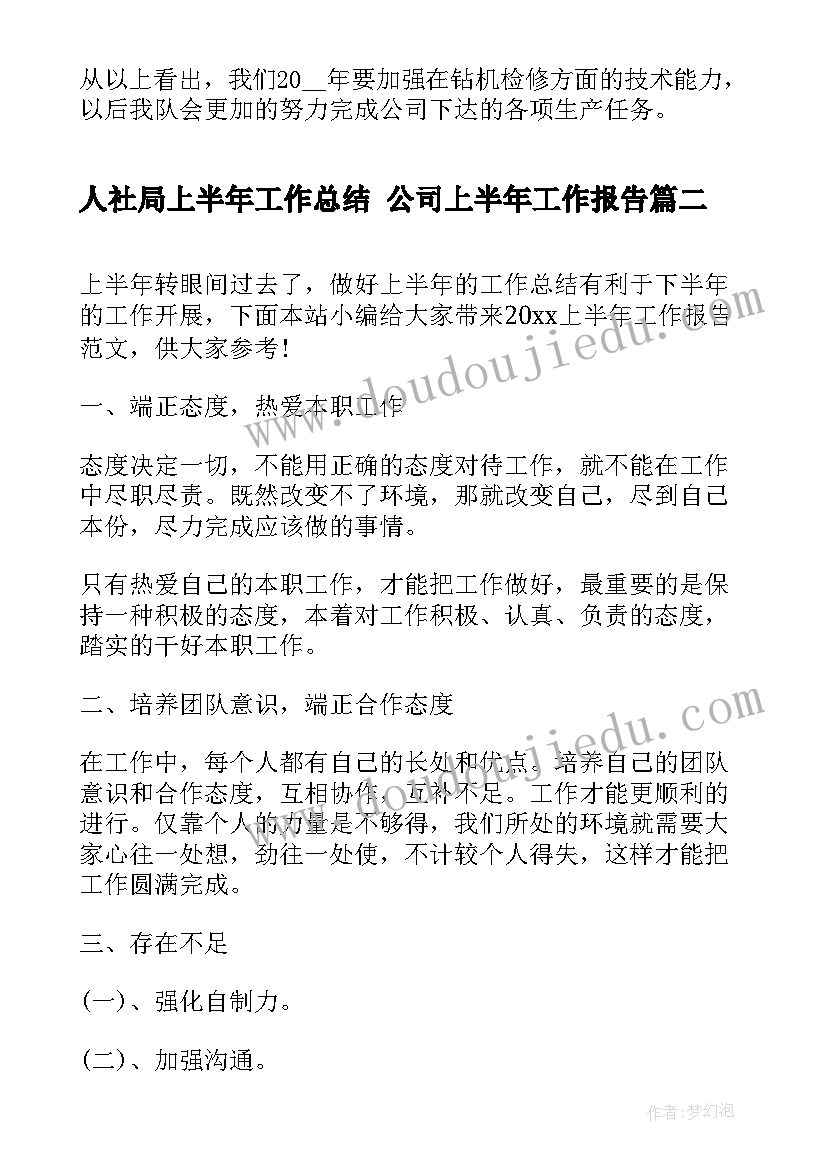 人社局上半年工作总结 公司上半年工作报告(实用6篇)