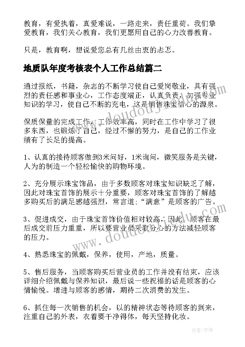 2023年地质队年度考核表个人工作总结(大全10篇)